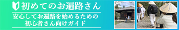 初めてのお遍路さん 安心してお遍路を始めるための初心者さん向けガイド
